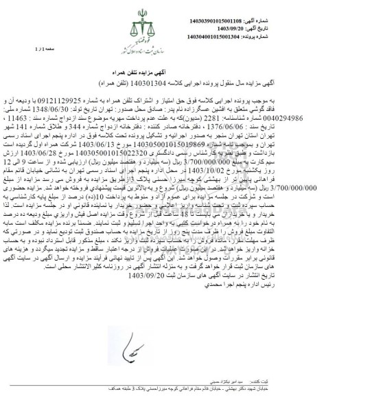 مزایده فروش حق امتیاز و اشتراک تلفن همراه 