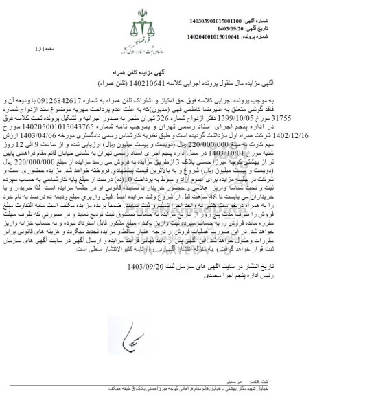 مزایده فروش تلفن همراه 