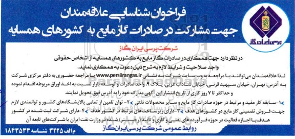 فراخوان شناسایی علاقه مندان جهت مشارکت در صادرات گاز مایع به کشورهای همسایه 