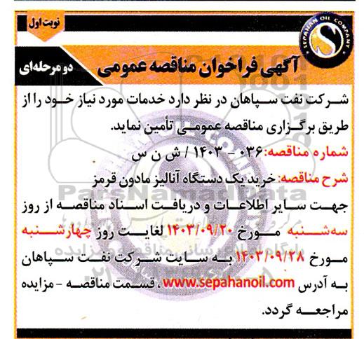 مناقصه  خرید یک دستگاه آنالیز مادون قرمز 