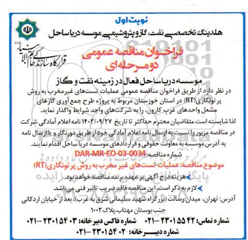 مناقصه عملیات تست های غیرمخرب به روش پرتونگاری rt 