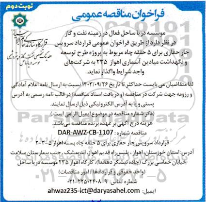 فراخوان مناقصه عمومی  قرارداد سرویس جار حفاری برای 5 حلقه چاه مربوط به پروژه طرح توسعه و نگهداشت میادین آسماری - نوبت دوم