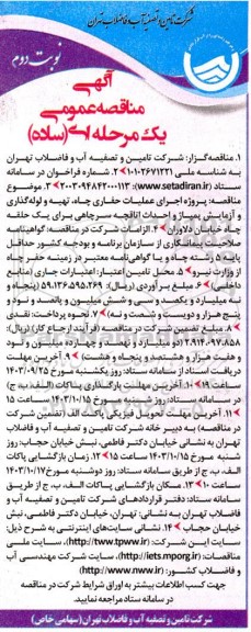  مناقصه پروژه اجرای عملیات حفاری چاه، تهیه و لوله گذاری و آزمایش پمپاژ و احداث اتاقچه سر چاهی برای یک حلقه چاه  - نوبت دوم