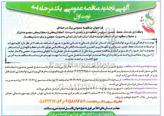 تجدید مناقصه  واگذاری خدمات حفظ، تعمیر، سرویس، نگهداری و راهبری ...
