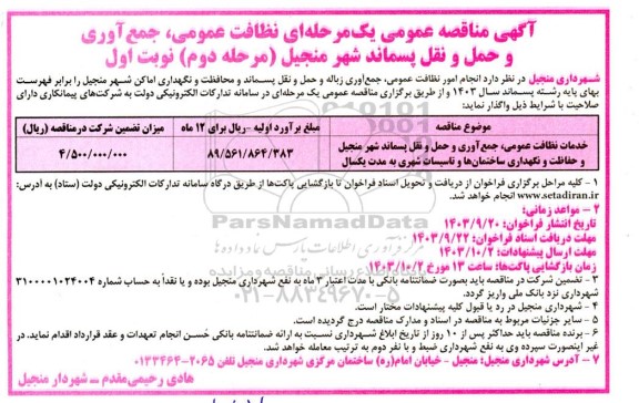 مناقصه نظافت عمومی جمع آوری و حمل و نقل پسماند شهر مرحله دوم نوبت اول 