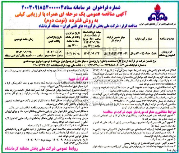  مناقصه خودروهای استیجاری منطقه  - نوبت دوم