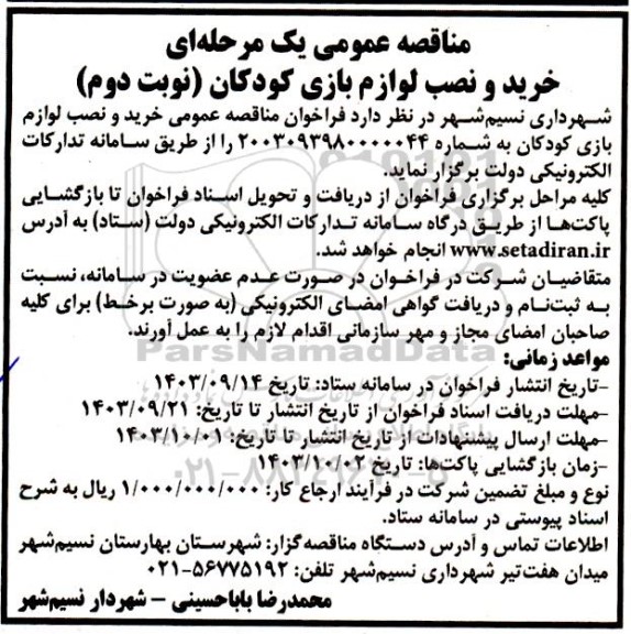 مناقصه خرید و نصب لوازم بازی کودکان- نوبت دوم