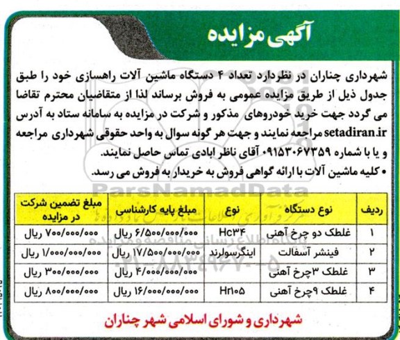مزایده تعداد 4 دستگاه ماشین آلات راهسازی