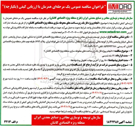 فراخوان مناقصه انجام پروژه فاز یک زیرساخت های محوطه سازی منطقه 
