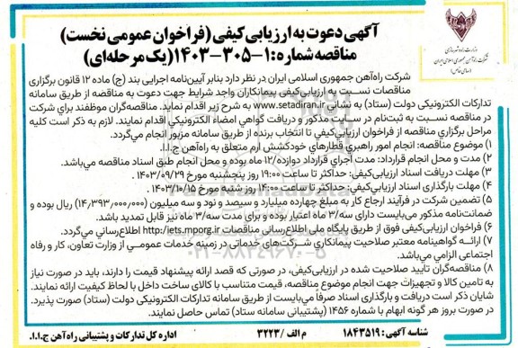 فراخوان ارزیابی کیفی مناقصه انجام امور راهبری قطارهای خودکشش 