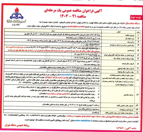 مناقصه پروانه کار احداث دیوار بتنی پیش ساخته پیرامونی پارکینگ گاز کش ها و ...  نوبت دوم 