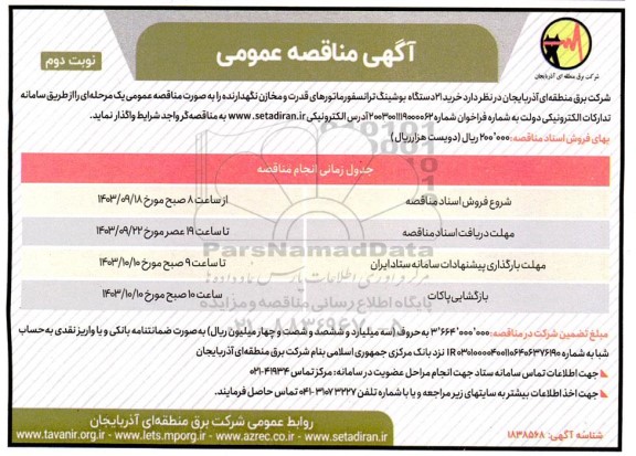 مناقصه عمومی خرید 21 دستگاه بوشینگ ترانسفورماتورهای قدرت- نوبت دوم 
