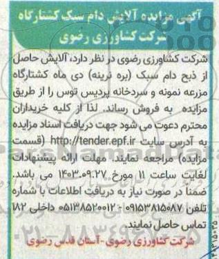 مزایده آلایش دام سبک کشتارگاه 