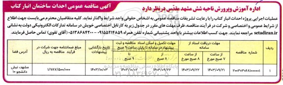 آگهی مناقصه عمومی احداث ساختمان انبار کتاب