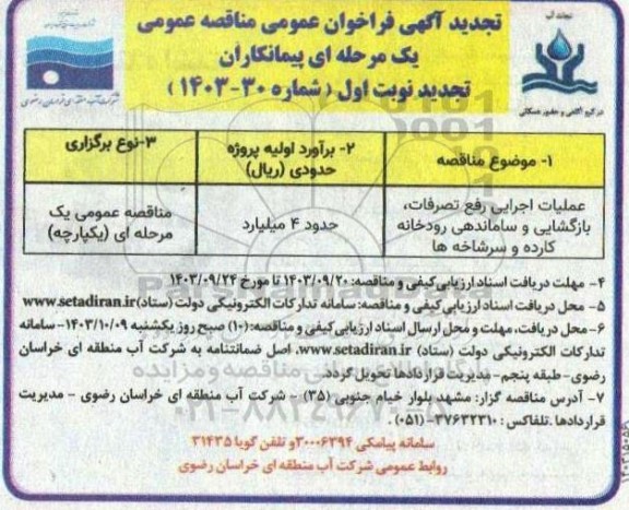 آگهی فراخوان عمومی مناقصه عمومی   عملیات اجرایی رفع تصرفات بازگشایی و ساماندهی  تجدید 