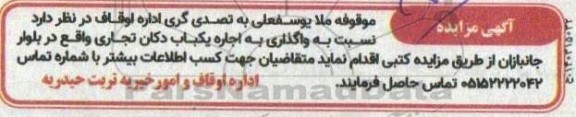 آگهی مزایده واگذاری به اجاره یکباب دکان تجاری