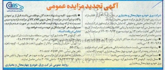 مزایده 400 تن از اقلام مازاد سرباره روی تجدید