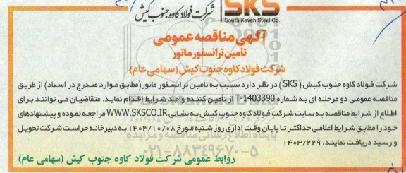 مناقصه تامین ترانسفورماتور 