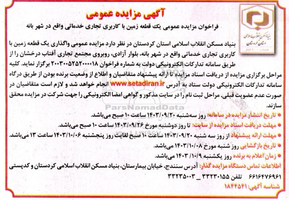 فراخوان مزایده عمومی یک قطعه زمین با کاربری تجاری خدماتی