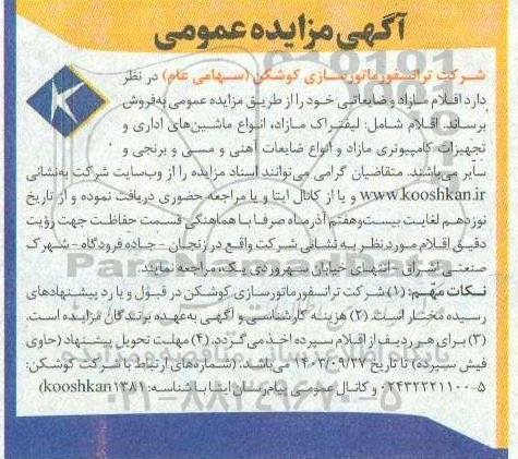 مزایده اقلام مازاد و ضایعاتی