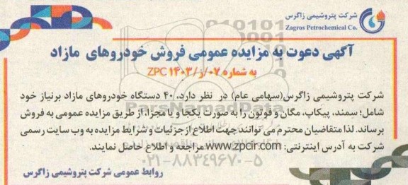 مزایده عمومی فروش خودروهای مازاد