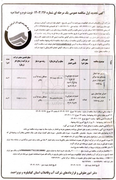 اصلاحیه تجدید مناقصه اجرای خط انتقال روستای بتوا و ...