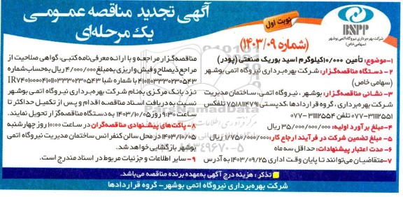 تجدید مناقصه تامین10.000 کیلوگرم اسید بوریک صنعتی (پودر)
