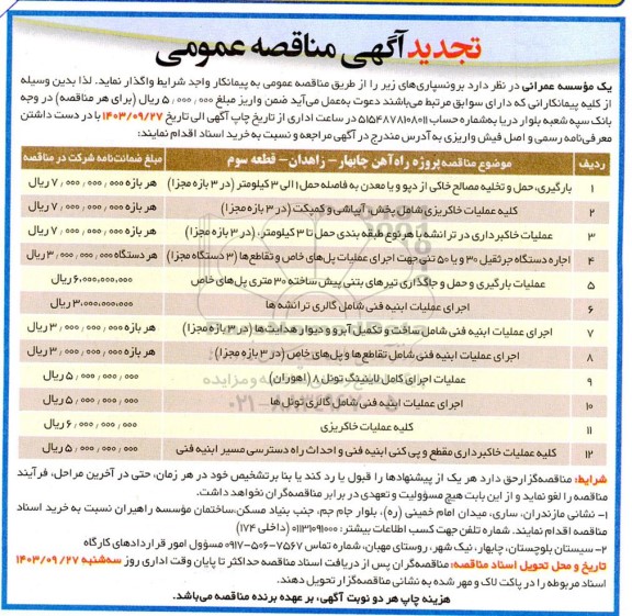 تجدید مناقصه بارگیری، حمل و تخلیه مصالح خاکی از دپو و یا معدن ...