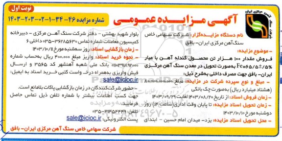 مزایده فروش مقدار 100 هزار تن محصول گندله آهن با عیار % 5 ± 65/5 = Fe
