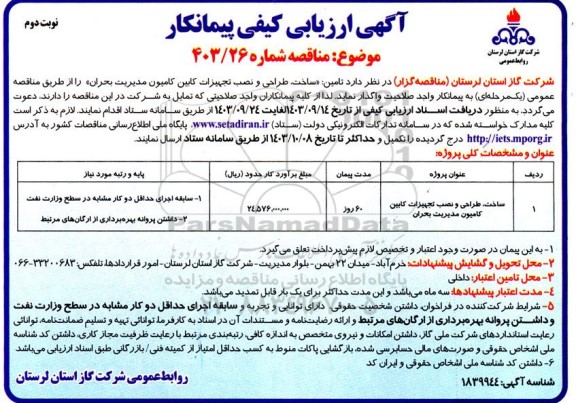 آگهی ارزیابی کیفی ساخت، طراحی و نصب تجهیزات کابین کامیون مدیریت بحران- نوبت دوم 