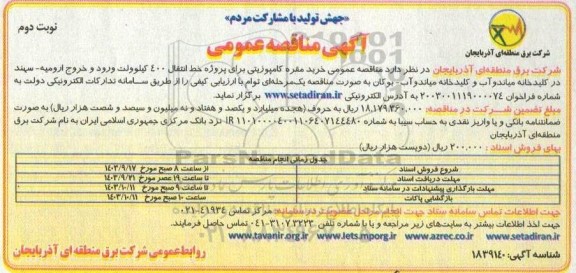 مناقصه  خرید مقره کامپوزیتی برای پروژه خط انتقال 400 کیلوولت - نوبت دوم
