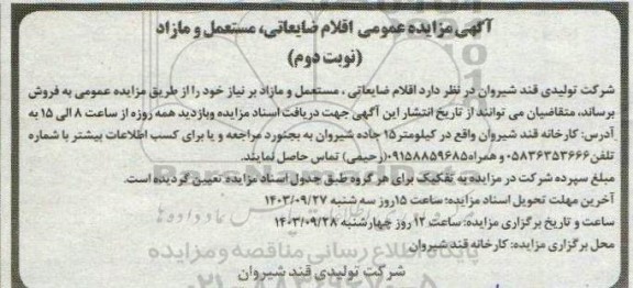 مزایده عمومی اقلام ضایعاتی مستعمل و مازاد - نوبت دوم 
