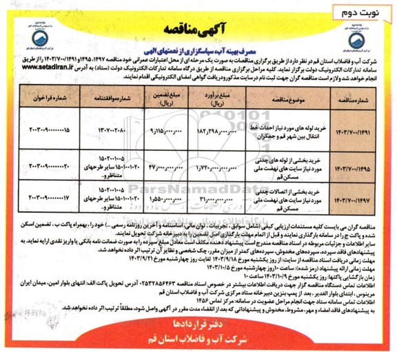 مناقصه خرید لوله های مورد نیاز احداث خط انتقال بین شهر ... نوبت دوم 