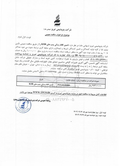مناقصه عمومی تامین اقلام یدکی پمپ های KSB - نوبت دوم 