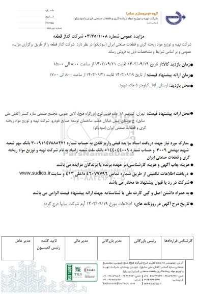 مزایده عمومی شرکت گداز قطعه