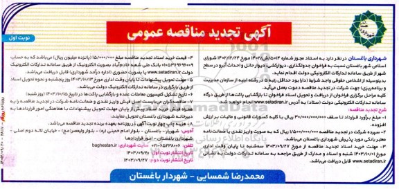 فراخوان جدولگذاری ، دیوارکشی ، دیوار حائل و احداث آبرو - تجدید 