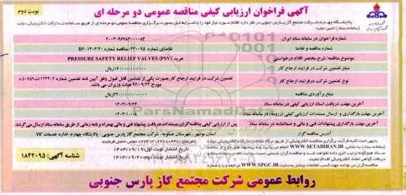 فراخوان ارزیابی کیفی خرید PRESSURE SAFETY RELIEF VALVES (PSV) ​​​​​​​نوبت دوم 