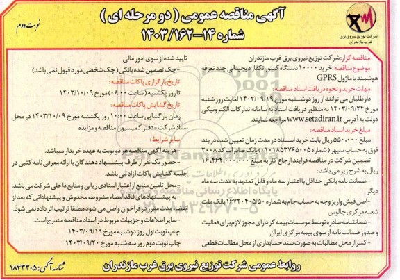 مناقصه خرید 10000 دستگاه کنتور تکفاز دیجیتالی چند تعرفه  نوبت دوم 