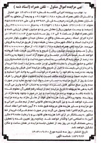 مزایده تلفن همراه