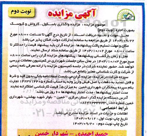 مزایده واگذاری باسکول، کارواش و کیوسک بصورت اجاره / نوبت دوم/ نوبت دوم