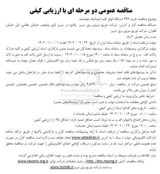 مناقصه خرید 446 دستگاه انواع کلید اتوماتیک هوشمند