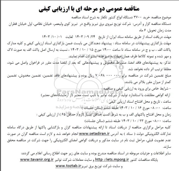 مناقصه خرید 3700 دستگاه انواع کنتور تکفاز 