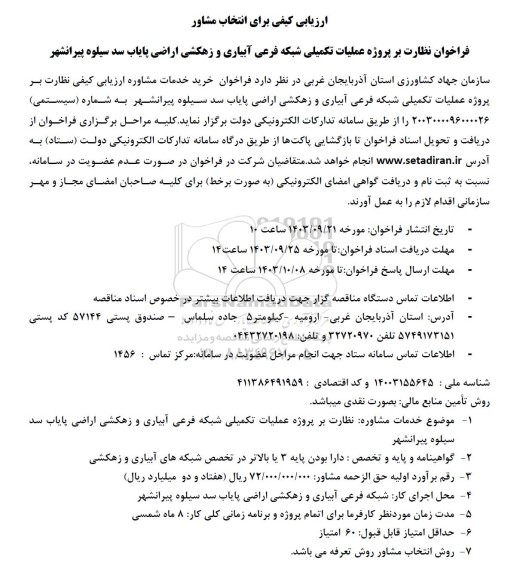 ارزیابی کیفی برای انتخاب مشاور نظارت بر پروژه عملیات تکمیلی شبکه فرعی آبیاری و زهکشی اراضی 