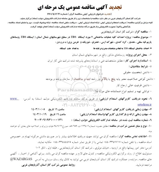 تجدید مناقصه پروژه احداث کلیه عملیات ساختمانی 7 مورد ایستگاه TBS