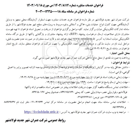 فراخوان خدمات مشاوره جهت استقرار آزمایشگاه محلی مجهز به وسایل آزمایشگاهی....
