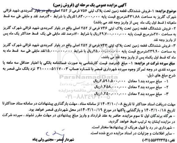 مزایده فروش قطعه زمین پلاک ثبتی 756 فرعی از 252 اصلی به مساحت 431.88 مترمربع
