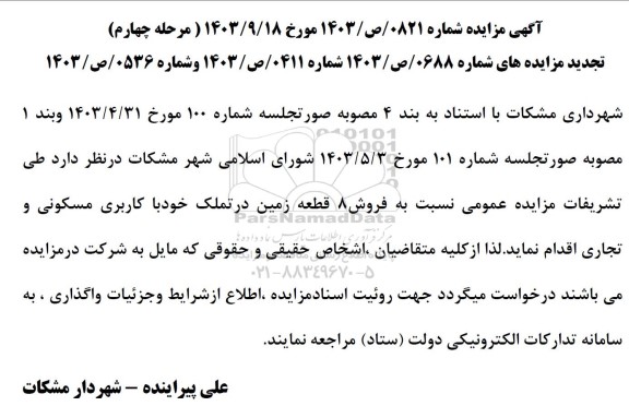 مزایده فروش 8 قطعه زمین - مرحله چهارم