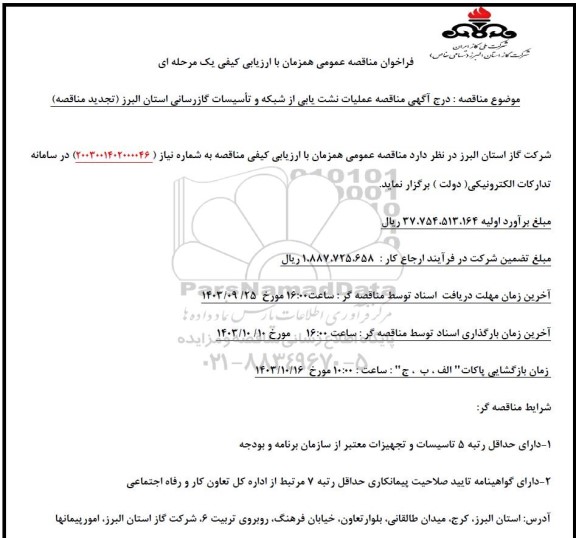 تجدید مناقصه عملیات نشت یابی از شبکه و تاسیسات گازرسانی استان 