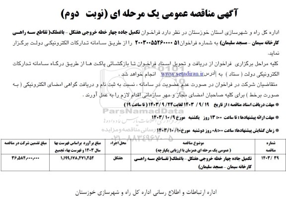 مناقصه عمومی فراخوان تکمیل جاده چهار خطه خروجی...- نوبت دوم 