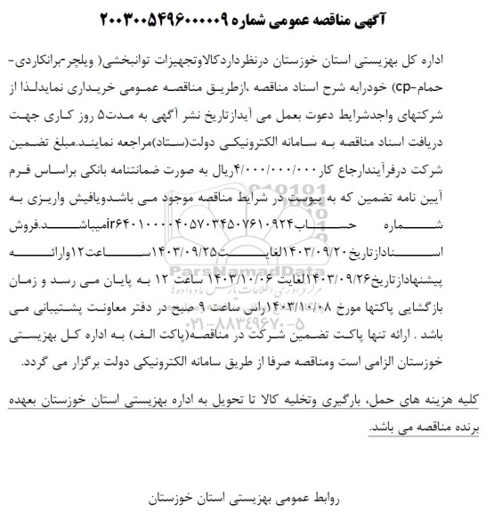 مناقصه عمومی کالا و تجهیزات توانبخشی (ویلچر - برانکاردی - حمام -cp)